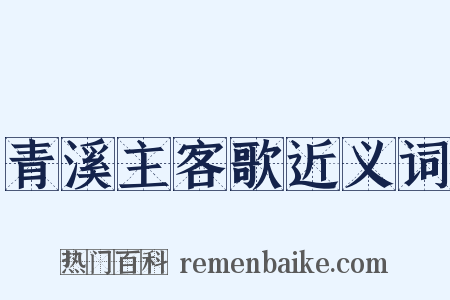 青溪主客歌近义词是什么意思的图片